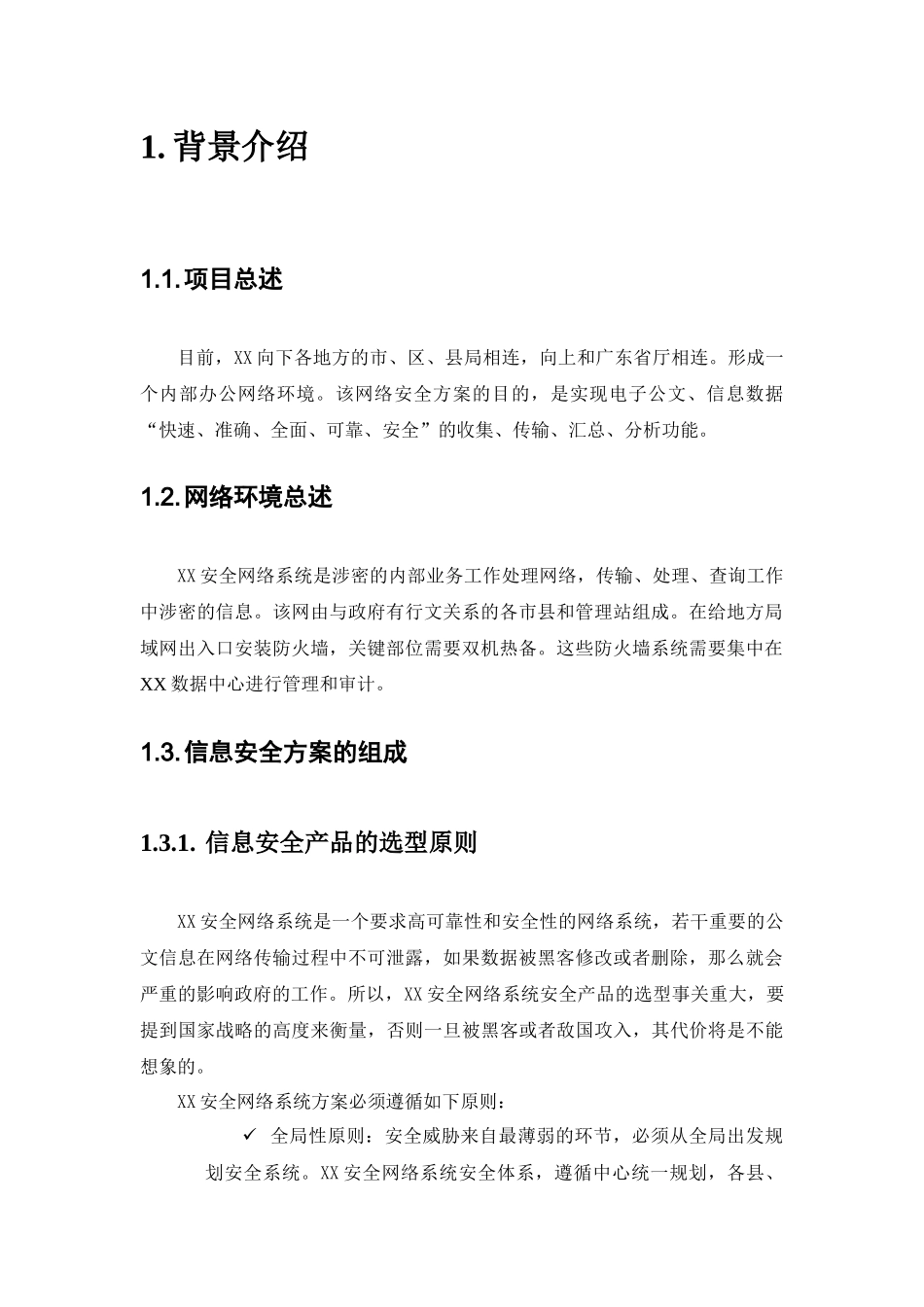 XX网络安全方案_第3页