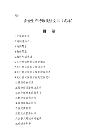 安全生产行政执法文书(式样)