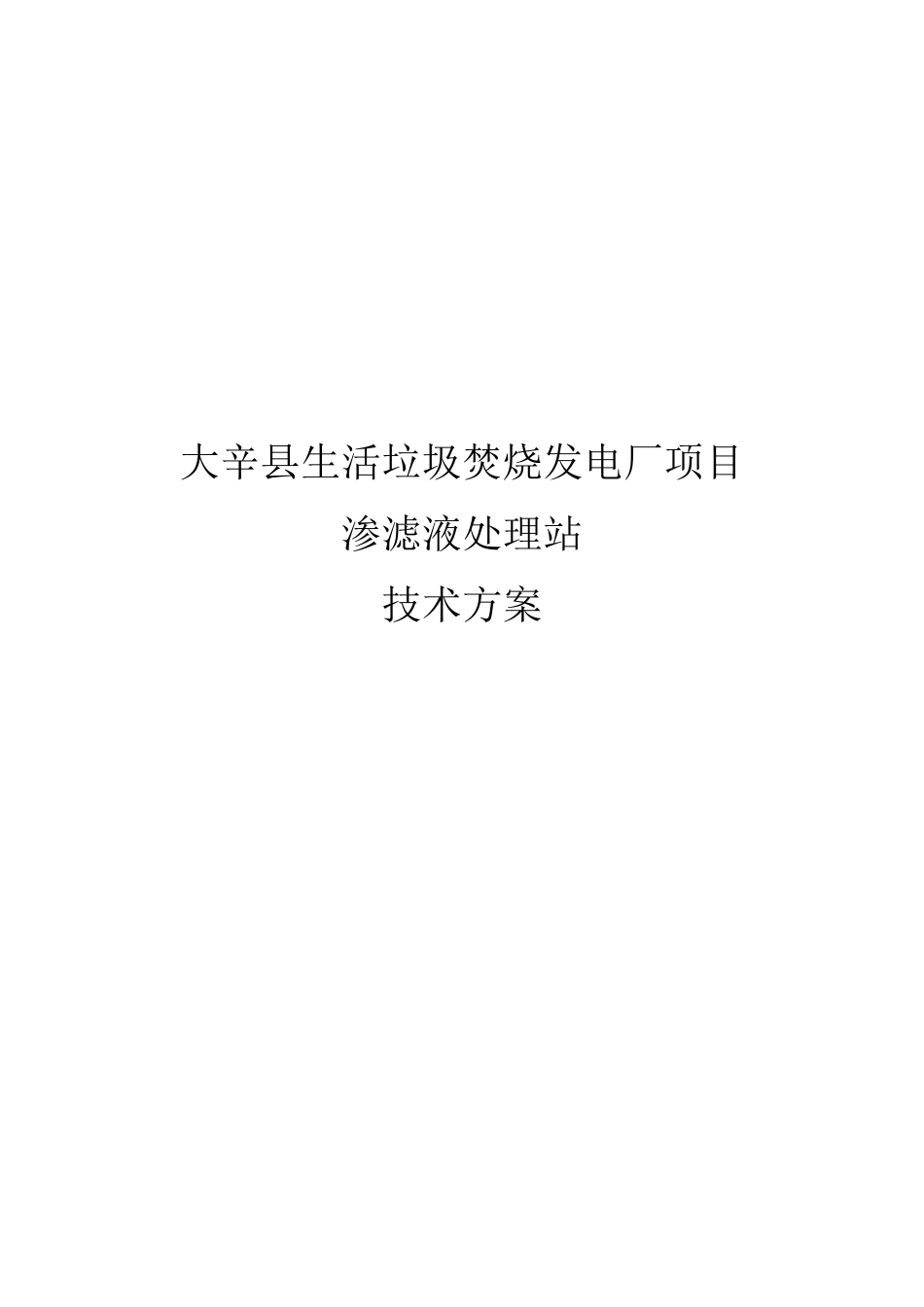 渗滤液处理工程技术方案_第1页