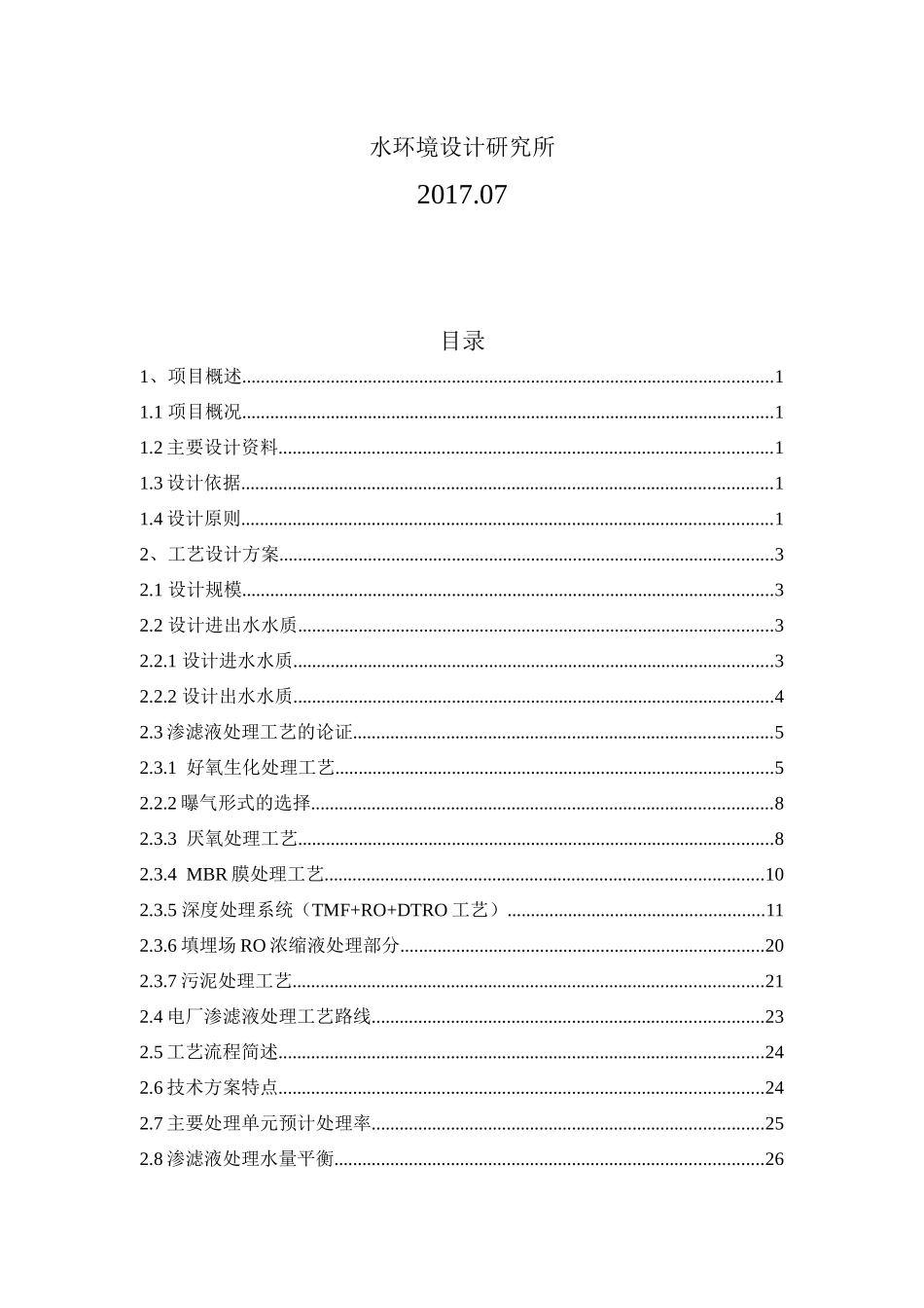 渗滤液处理工程技术方案_第2页