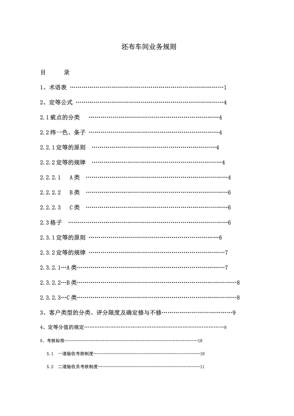 ajd_0112_纺织行业-坯布车间业务规则（22）_第1页
