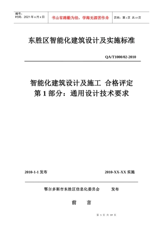 智能化建筑设计及实施标准
