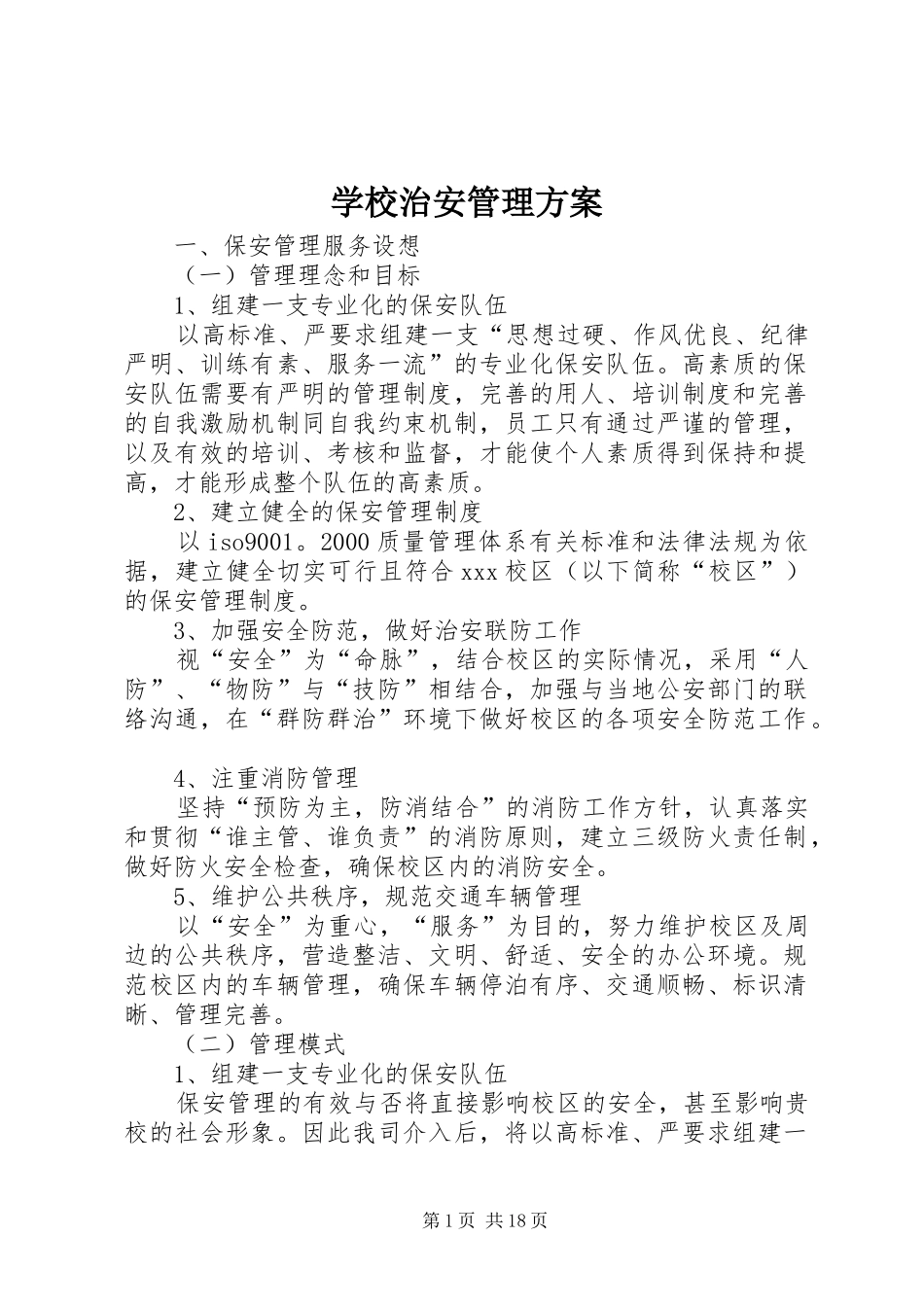学校治安管理实施方案_第1页