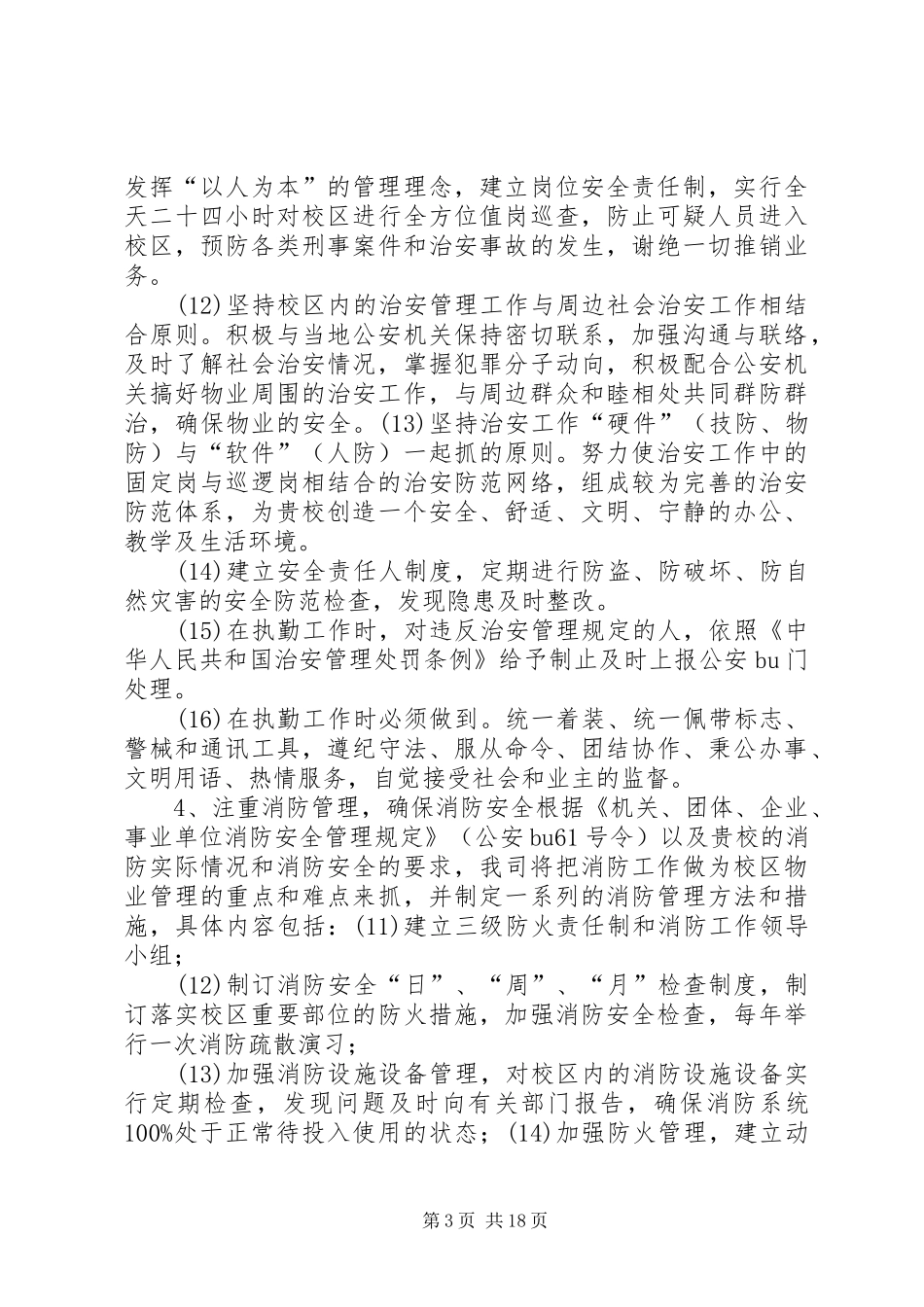 学校治安管理实施方案_第3页