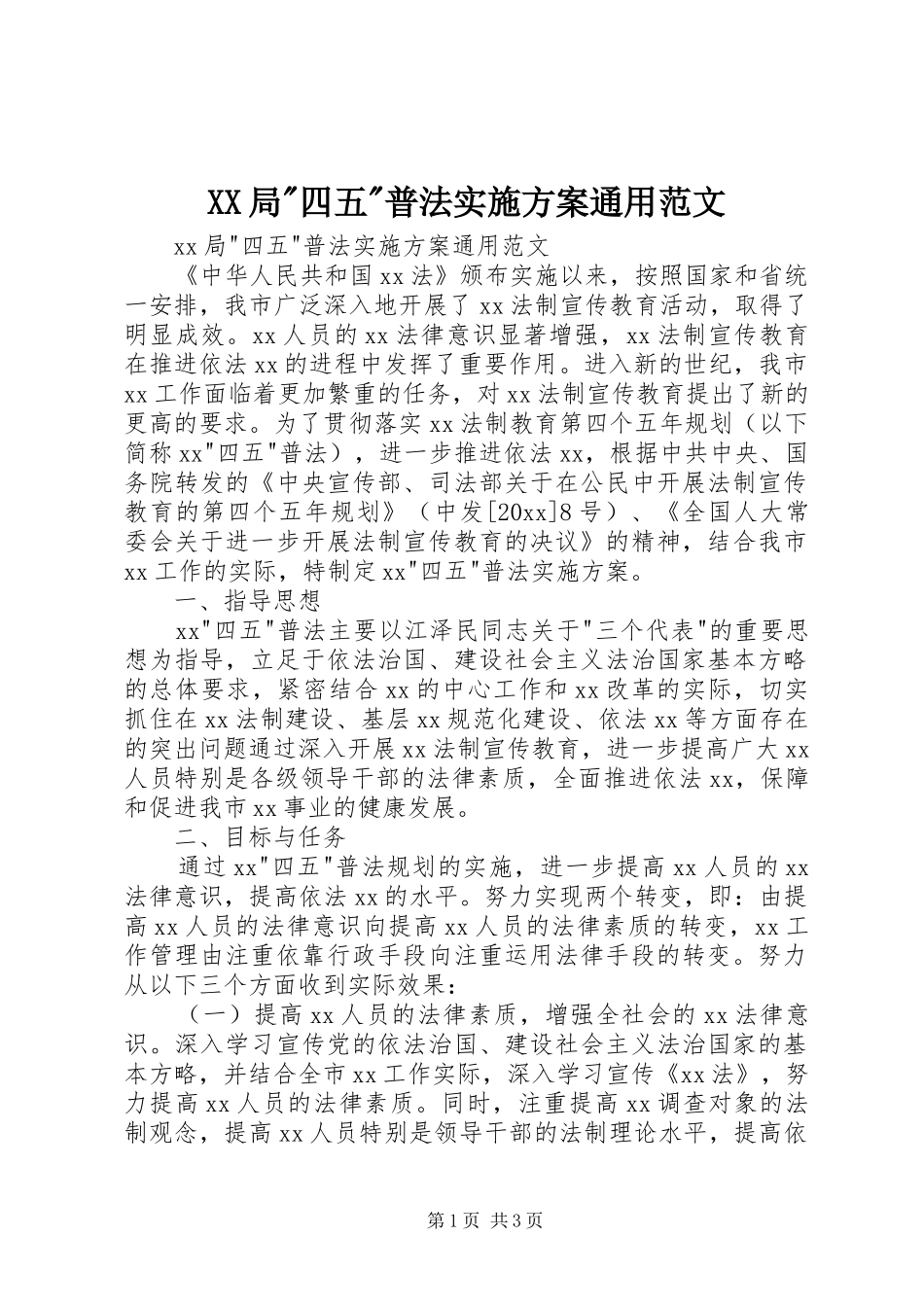 XX局-四五-普法方案通用范文_第1页