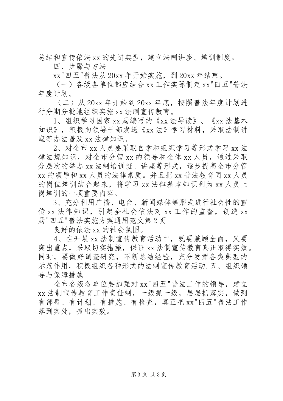 XX局-四五-普法方案通用范文_第3页