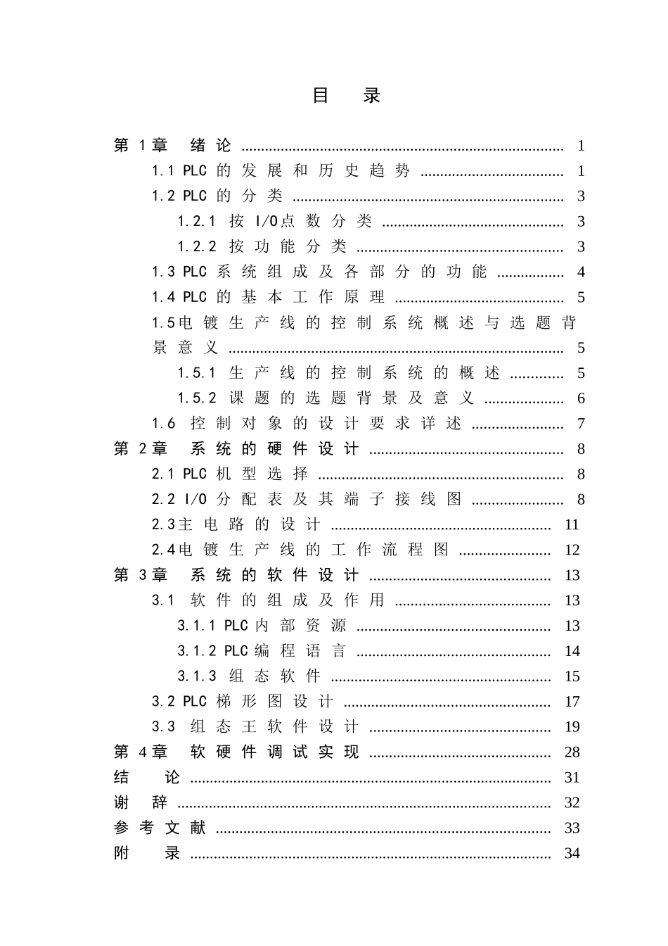 基于PLC的电镀生产线控制系统设计论文_第3页