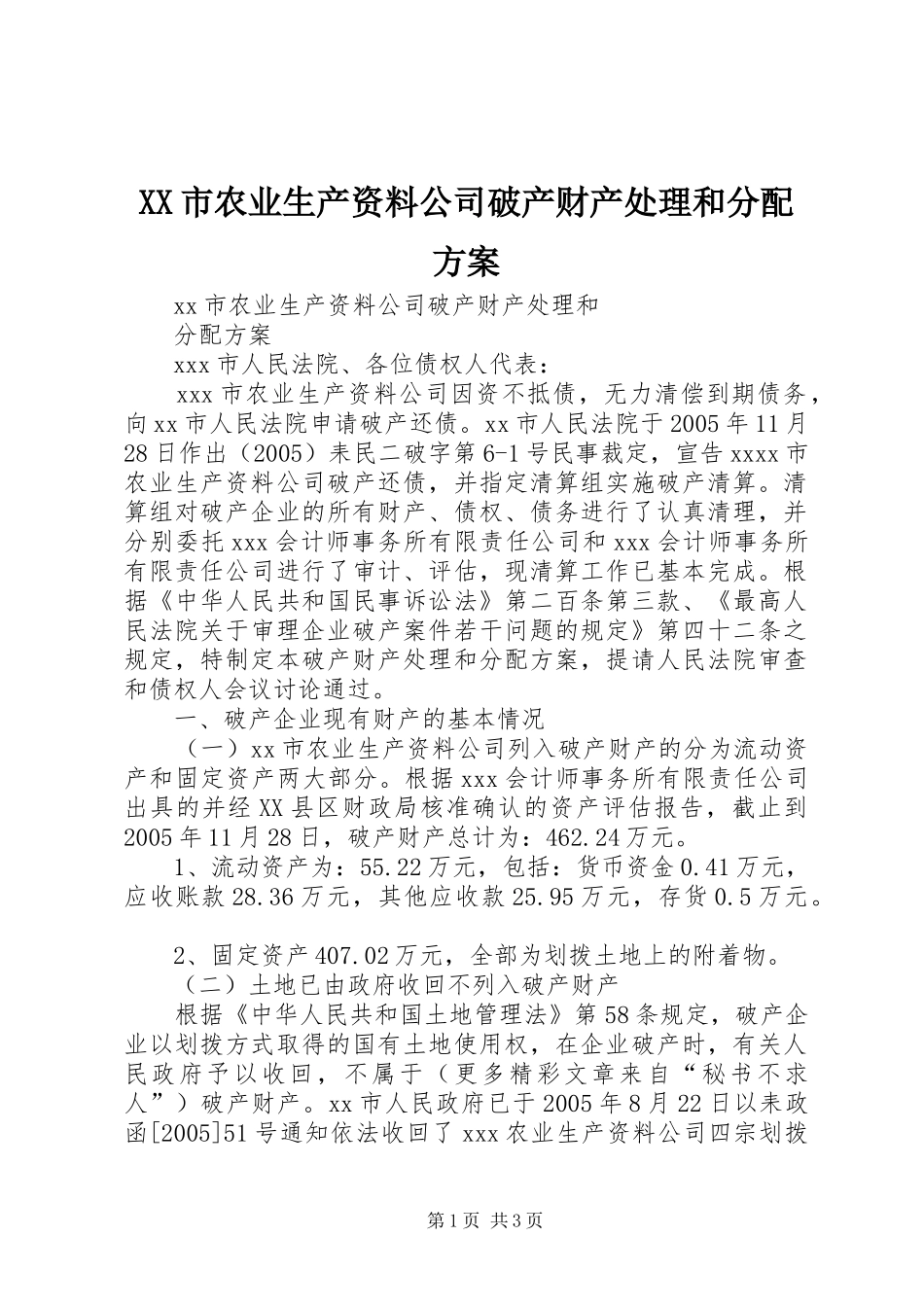 XX市农业生产资料公司破产财产处理和分配实施方案_第1页