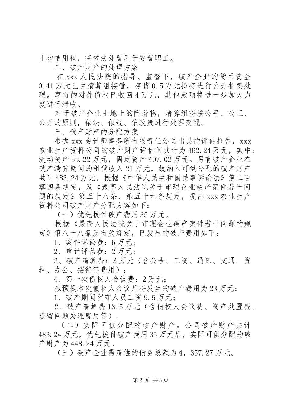 XX市农业生产资料公司破产财产处理和分配实施方案_第2页