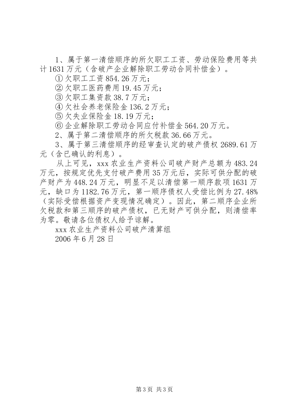 XX市农业生产资料公司破产财产处理和分配实施方案_第3页