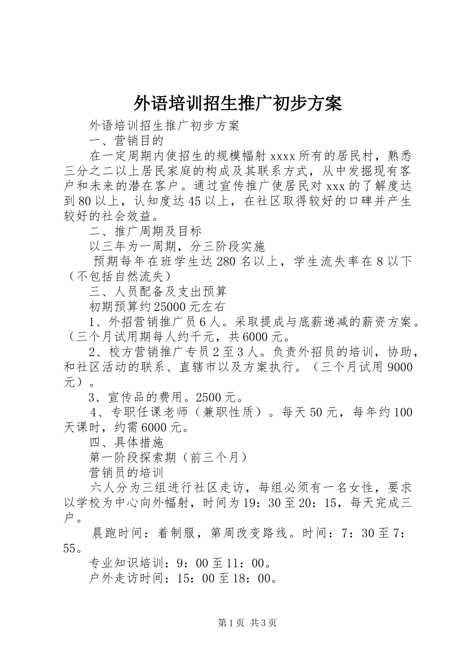 外语培训招生推广初步实施方案_第1页