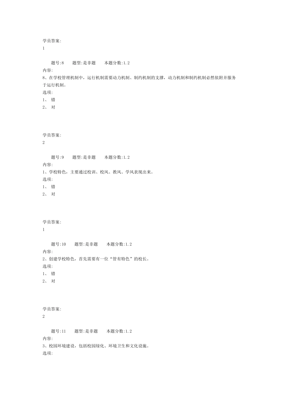 学校管理学作业答案_第3页