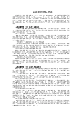 全面质量管理发展历史概述