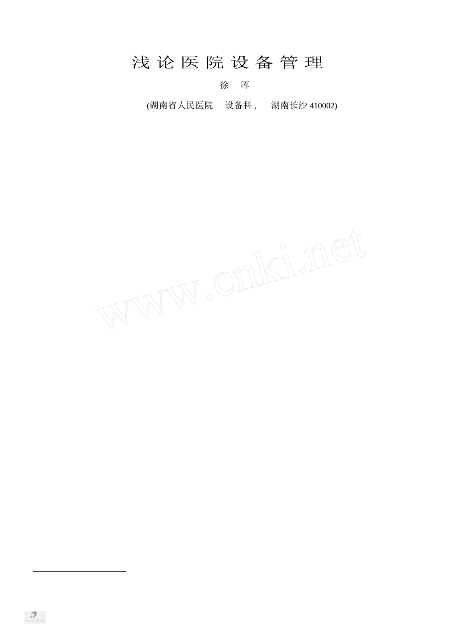 浅论医院设备管理_第1页