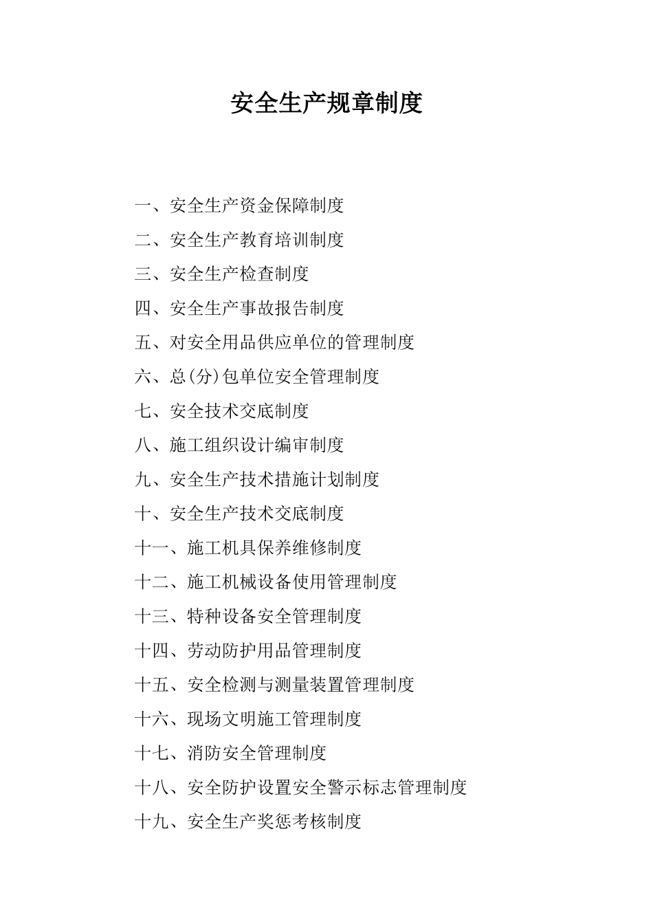 安全生产规章制度(53页)_第1页
