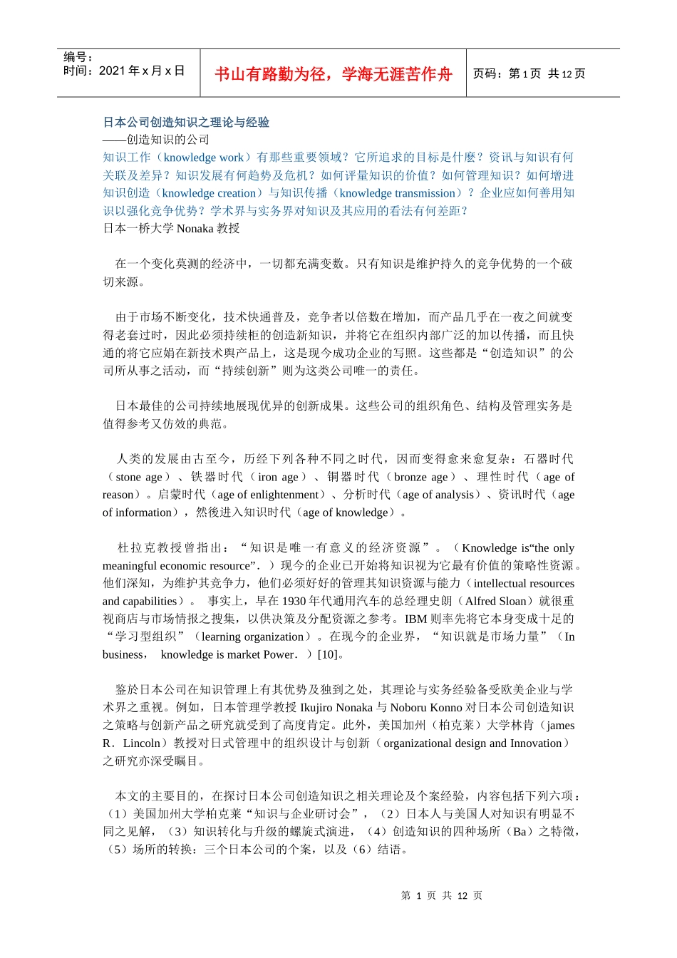 日本公司创造知识之理论与经验_第1页