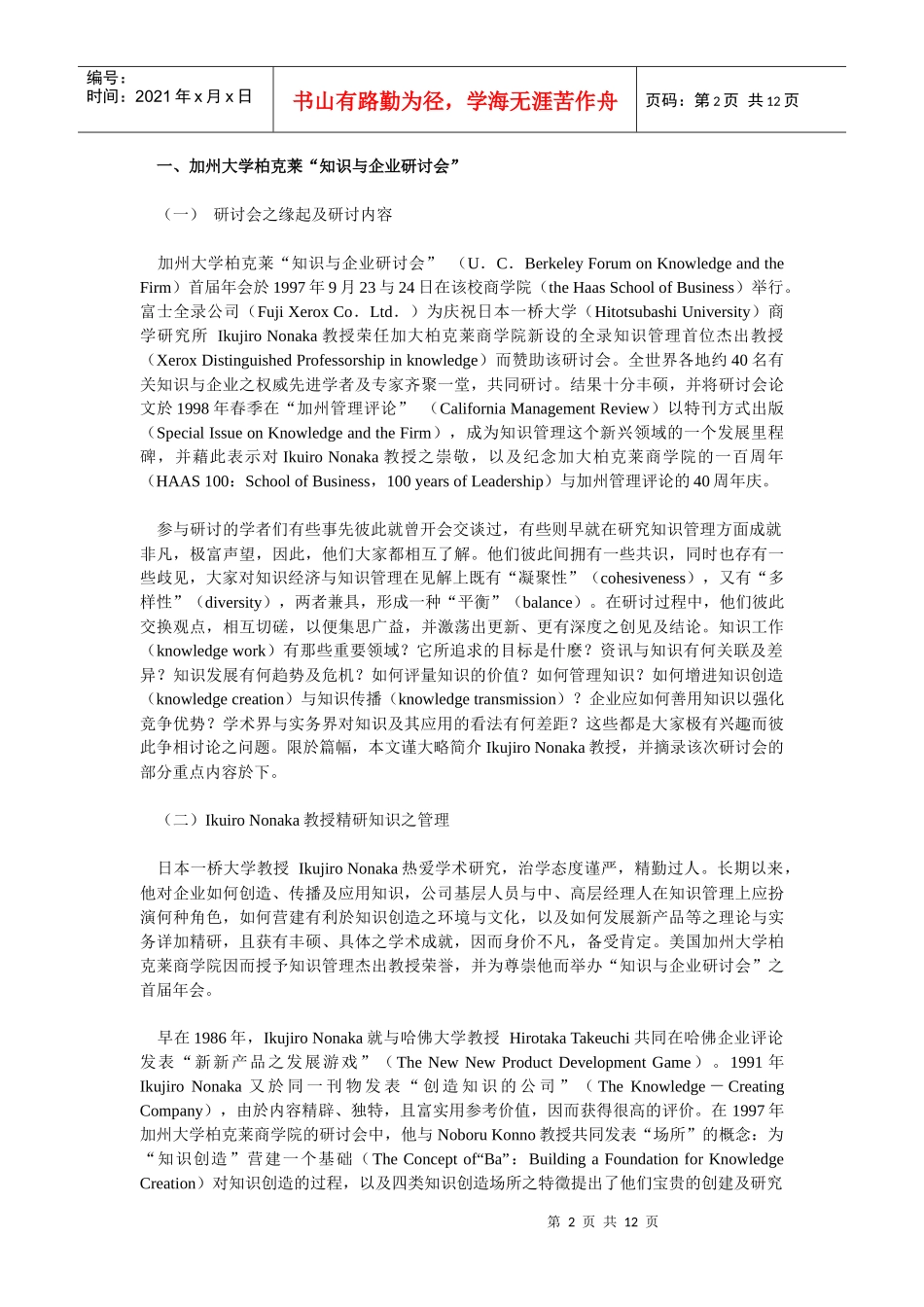 日本公司创造知识之理论与经验_第2页