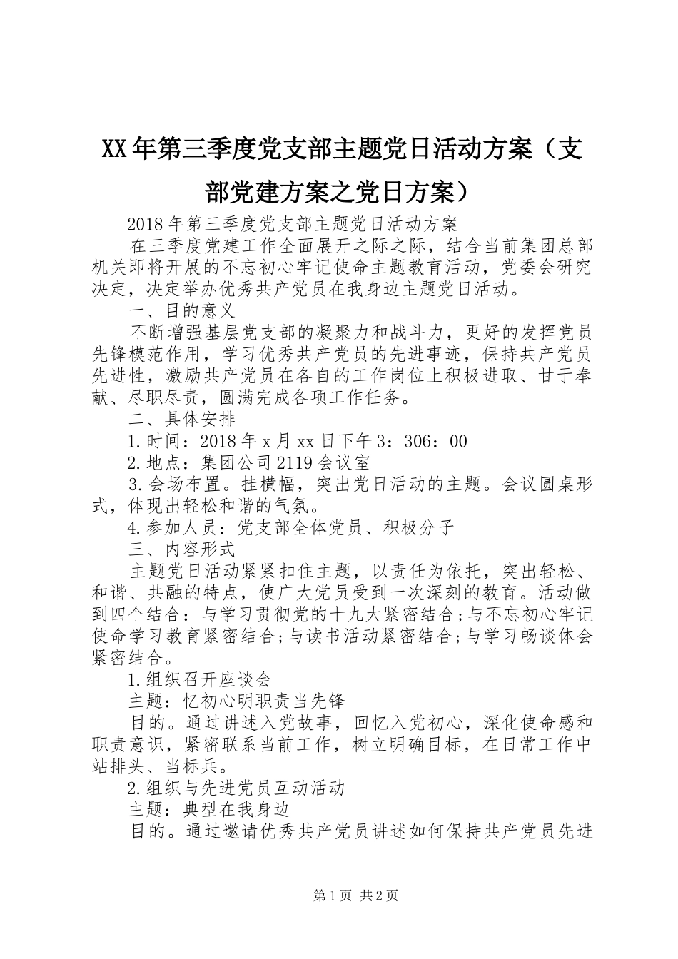 XX年第三季度党支部主题党日活动实施方案（支部党建实施方案之党日实施方案）_第1页