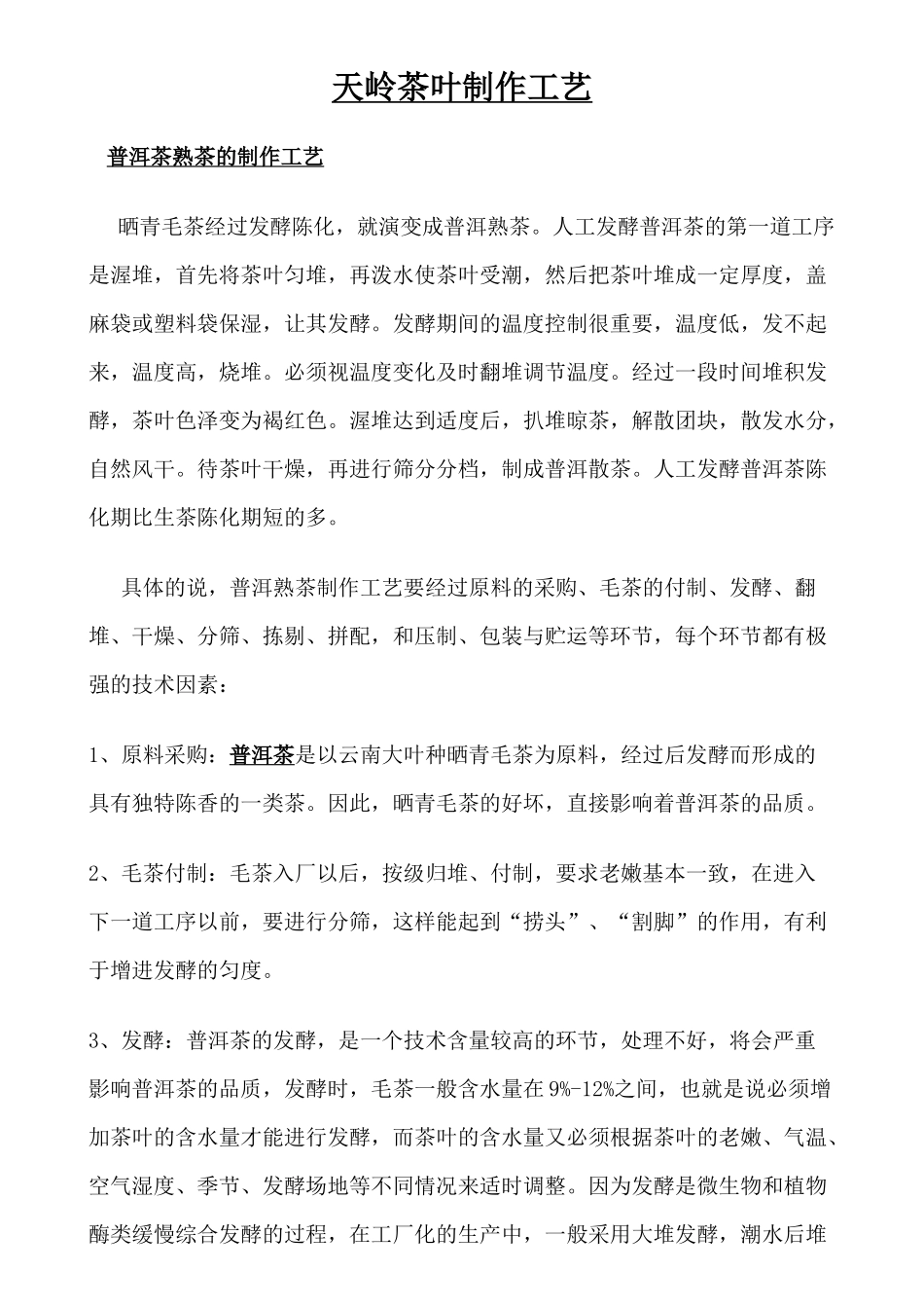 天岭茶叶制作工艺_第1页