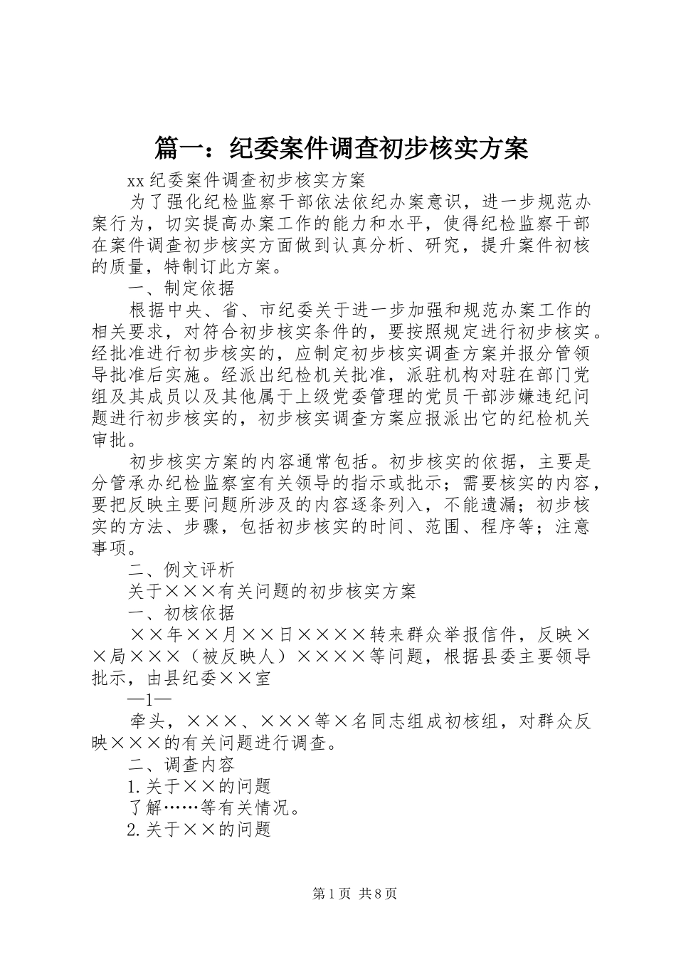 篇一：纪委案件调查初步核实实施方案_第1页