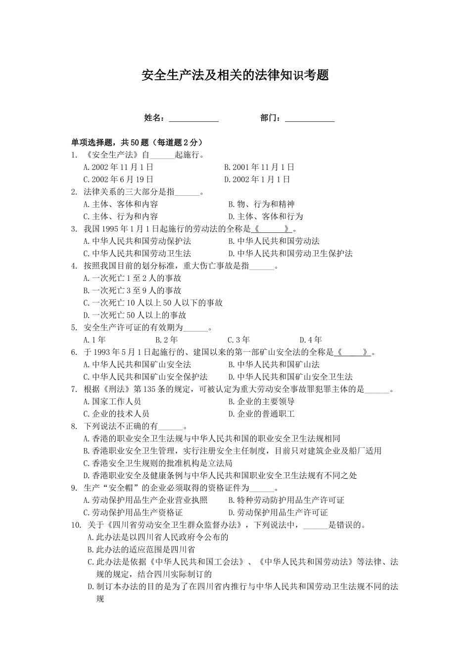 安全生产法及相关的法律知识题_第1页