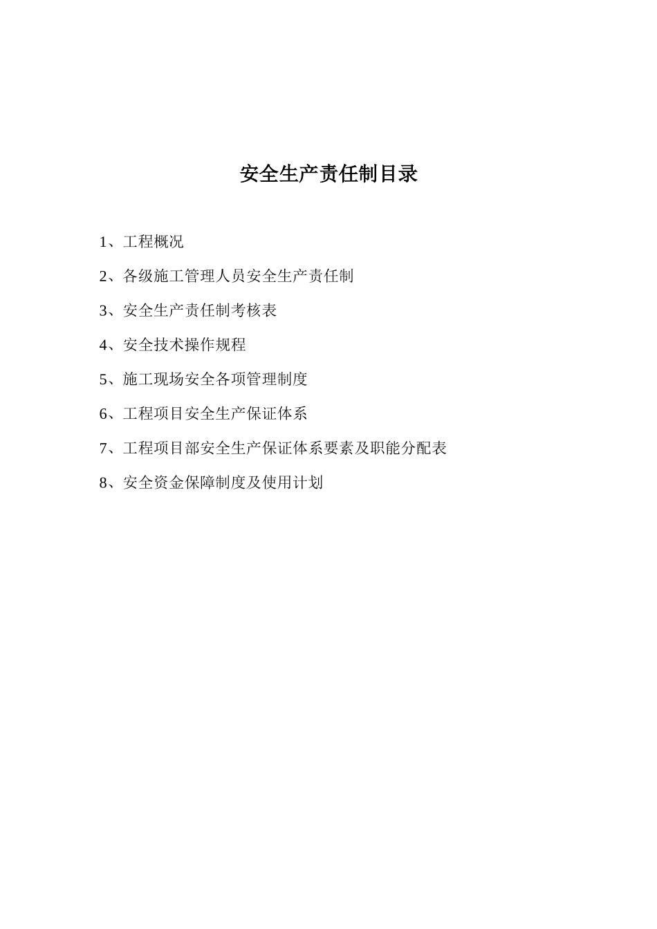 安1安全生产责任制_第2页