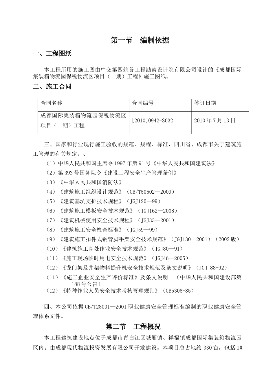 成都国际集装箱物流园区一期工程安全生产专项方案_第1页