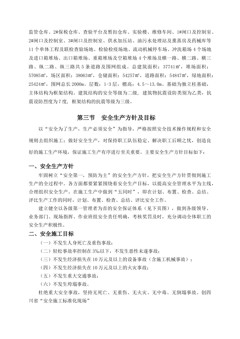 成都国际集装箱物流园区一期工程安全生产专项方案_第2页
