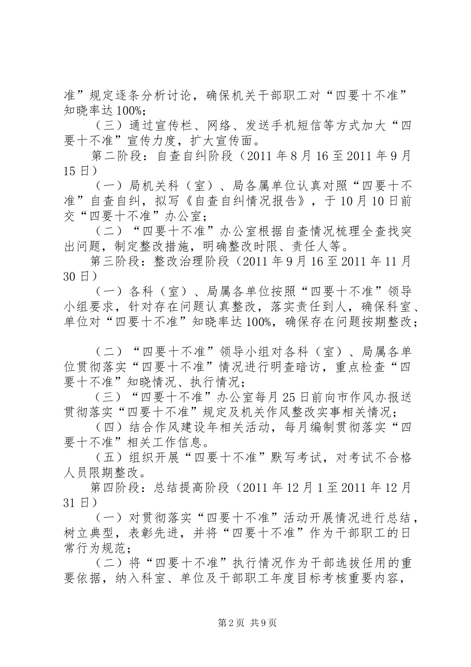 XX局贯彻四要十不准工作实施方案_第2页