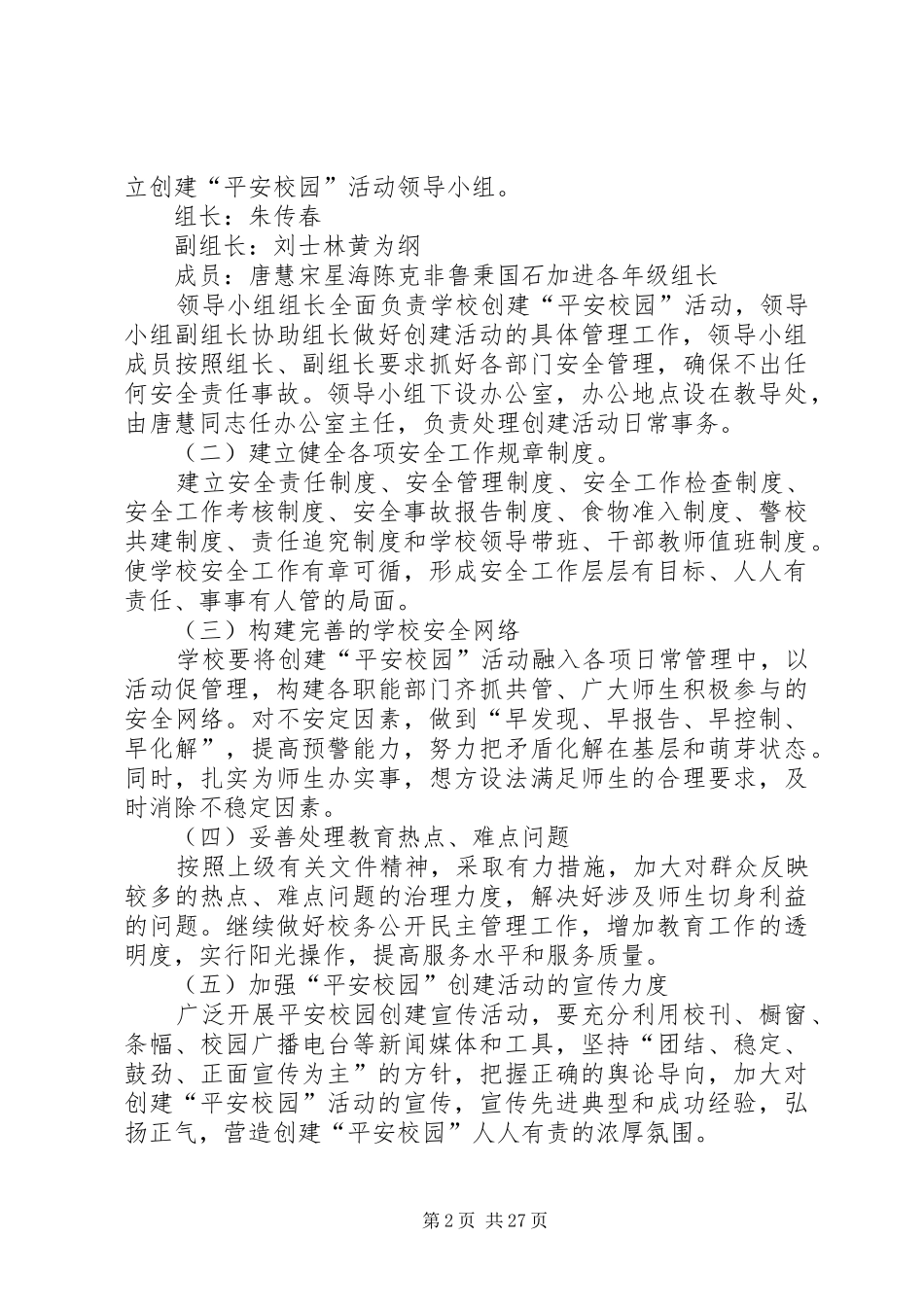 创建平安校园活动方案_第2页