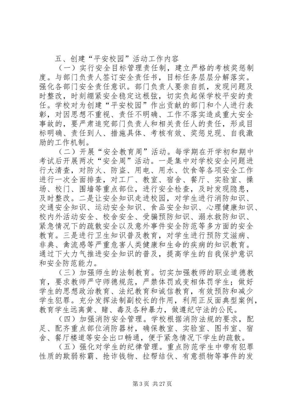 创建平安校园活动方案_第3页