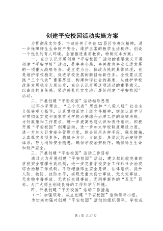 创建平安校园活动方案