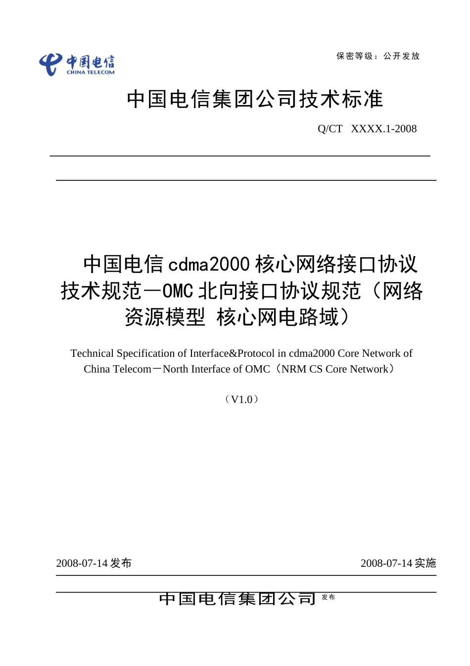 中国电信cdma2000核心网络接口协议技术规范-OMC北向接口协议规范(网络_第1页