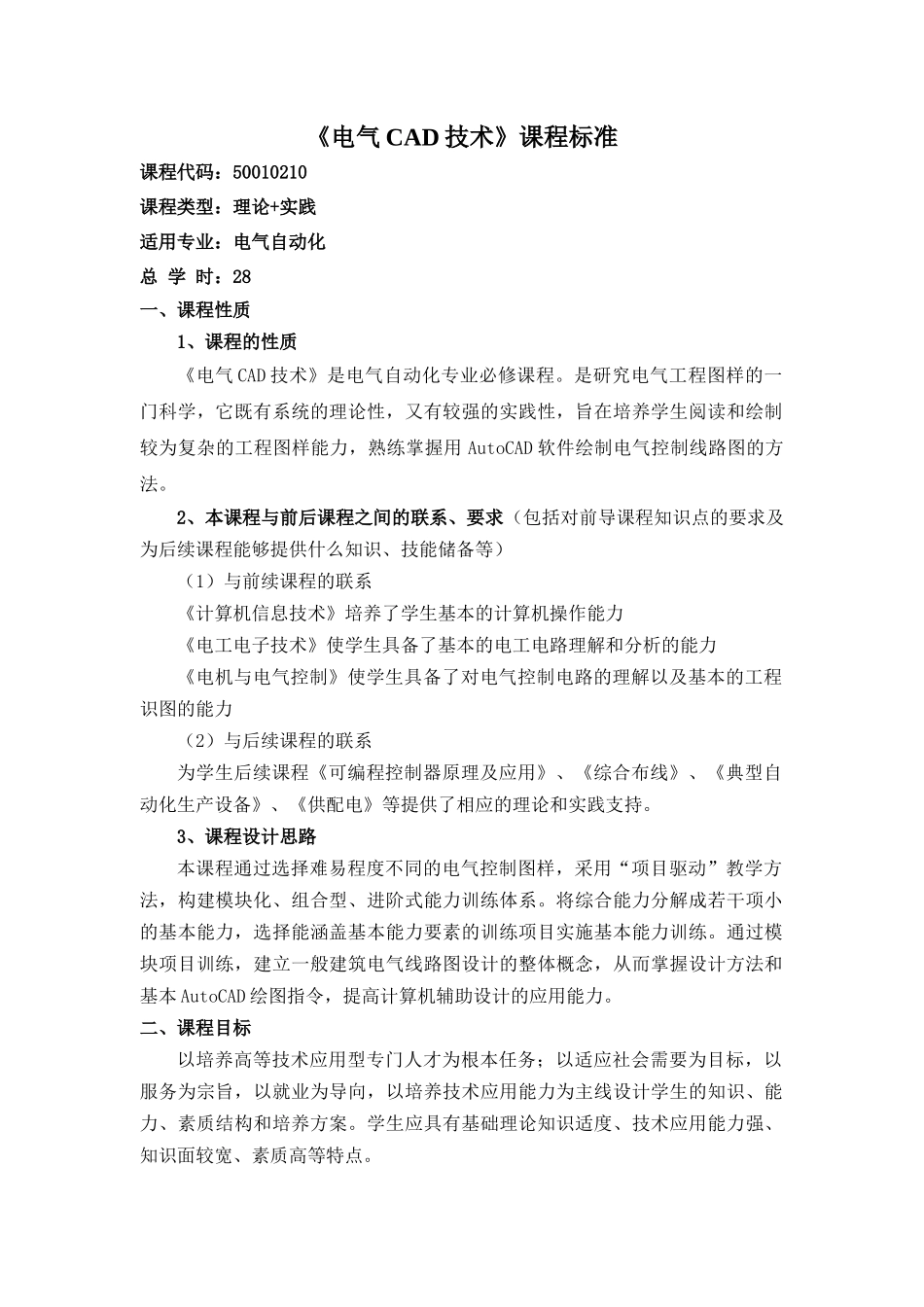 电气CAD技术课程标准_第1页