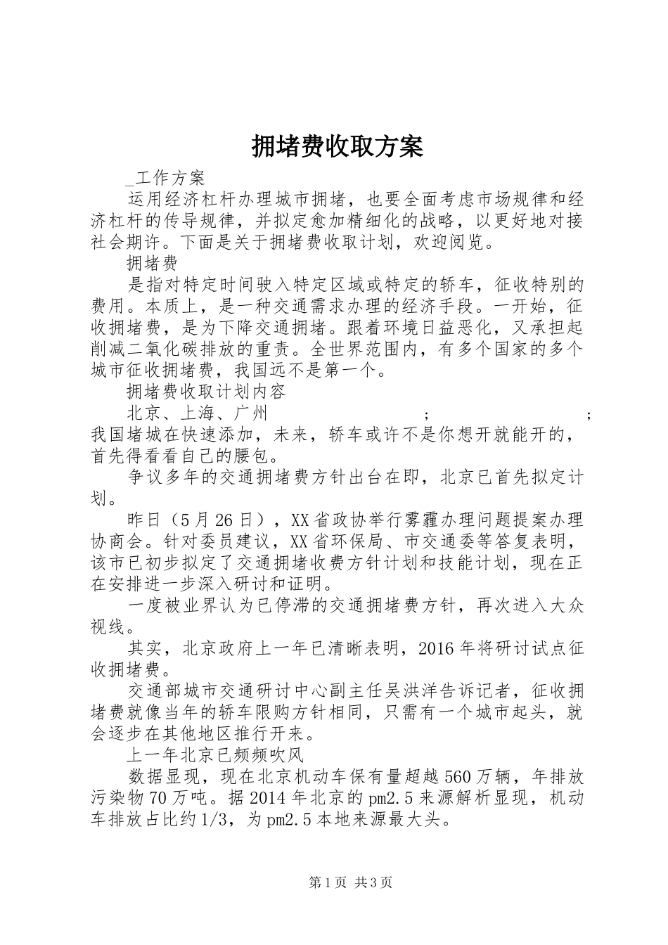 拥堵费收取实施方案_第1页