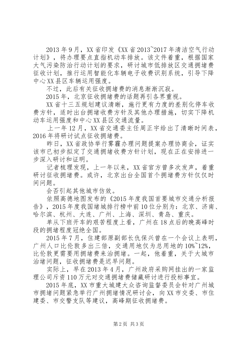 拥堵费收取实施方案_第2页