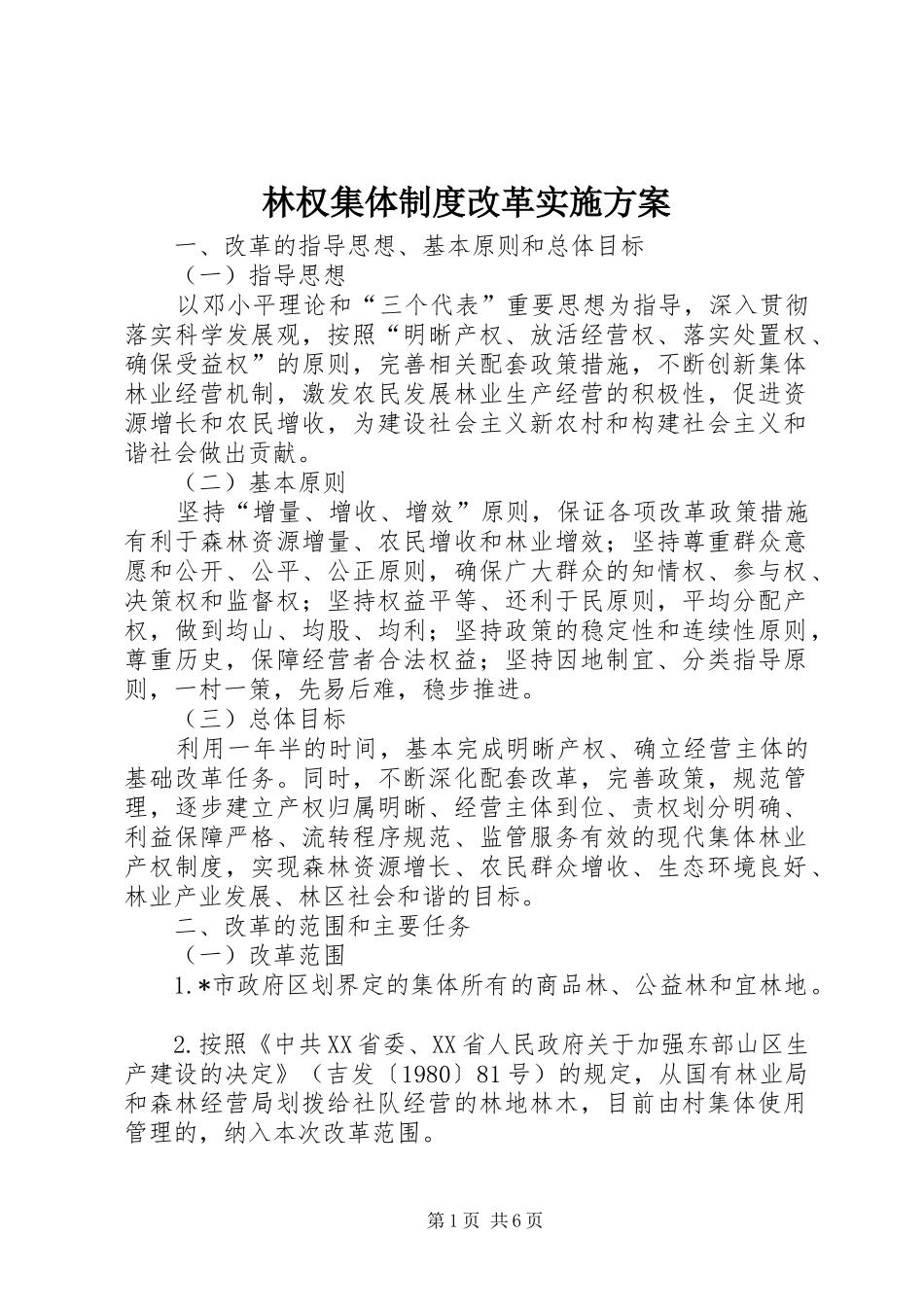 林权集体制度改革方案_第1页