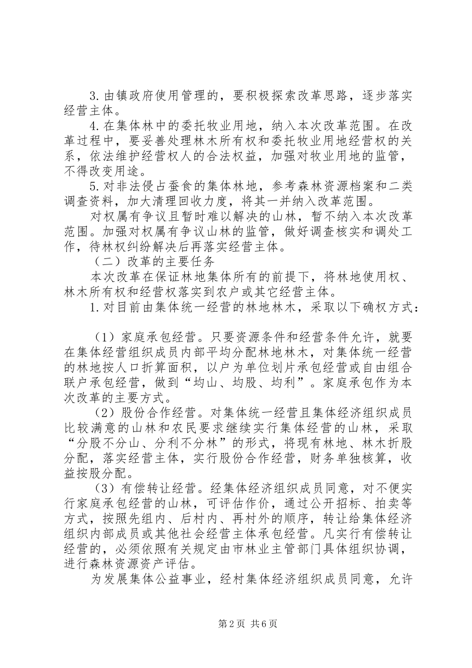 林权集体制度改革方案_第2页