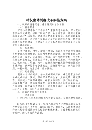 林权集体制度改革方案