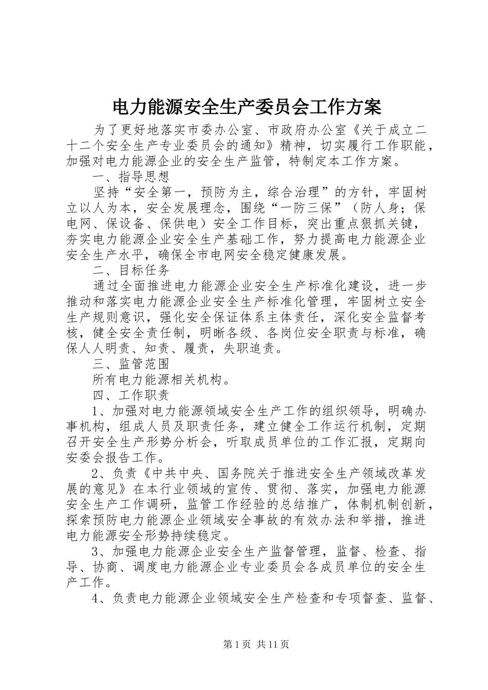 电力能源安全生产委员会工作实施方案_第1页