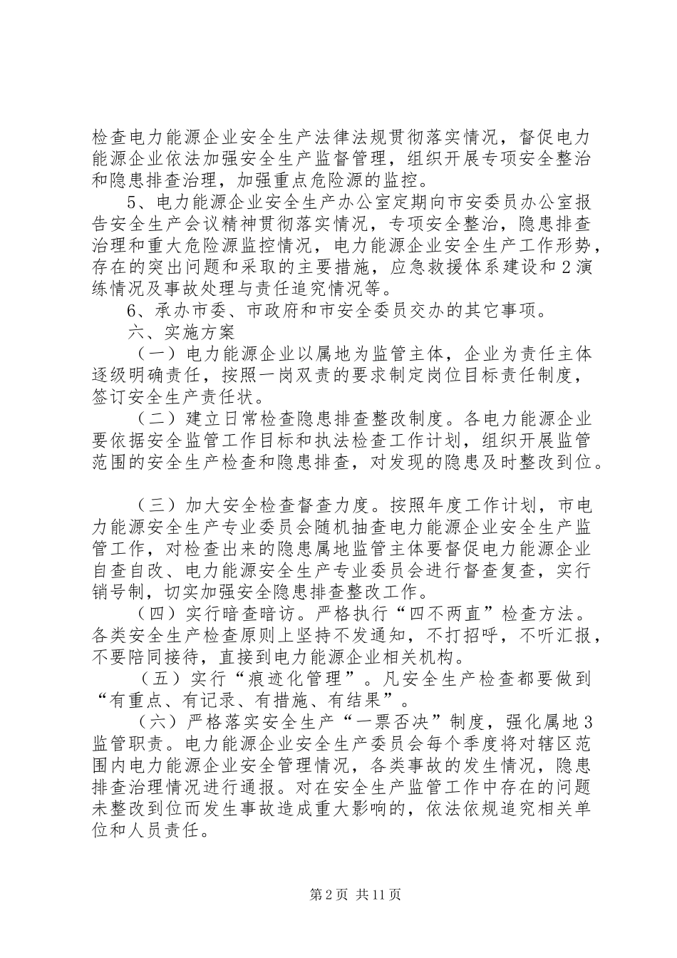 电力能源安全生产委员会工作实施方案_第2页