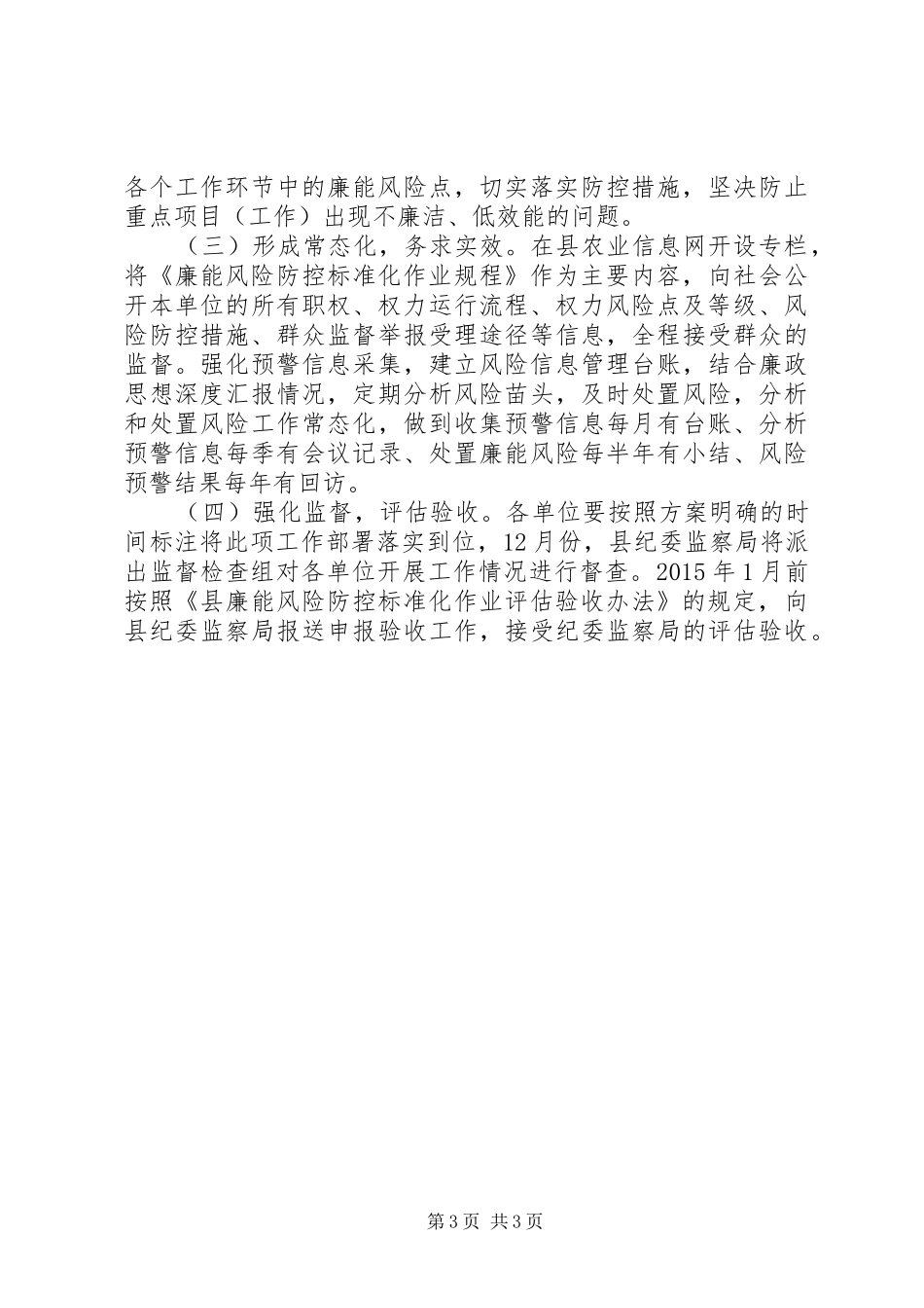 粮食局廉能风险防控工作实施方案_第3页