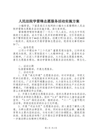 人民法院学雷锋志愿服务活动方案