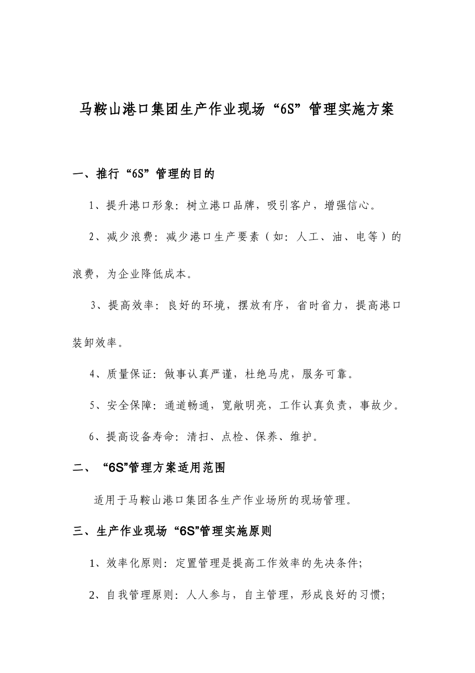港口生产作业现场“6S”管理实施方案_第1页