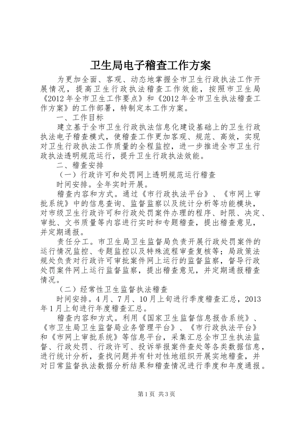 卫生局电子稽查工作实施方案_第1页