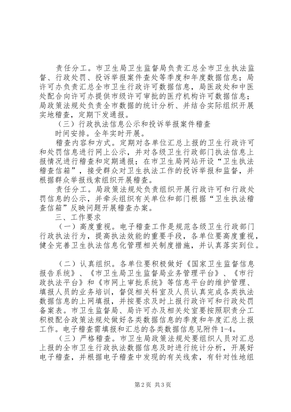 卫生局电子稽查工作实施方案_第2页