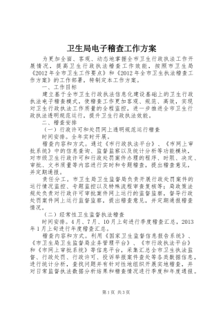 卫生局电子稽查工作实施方案