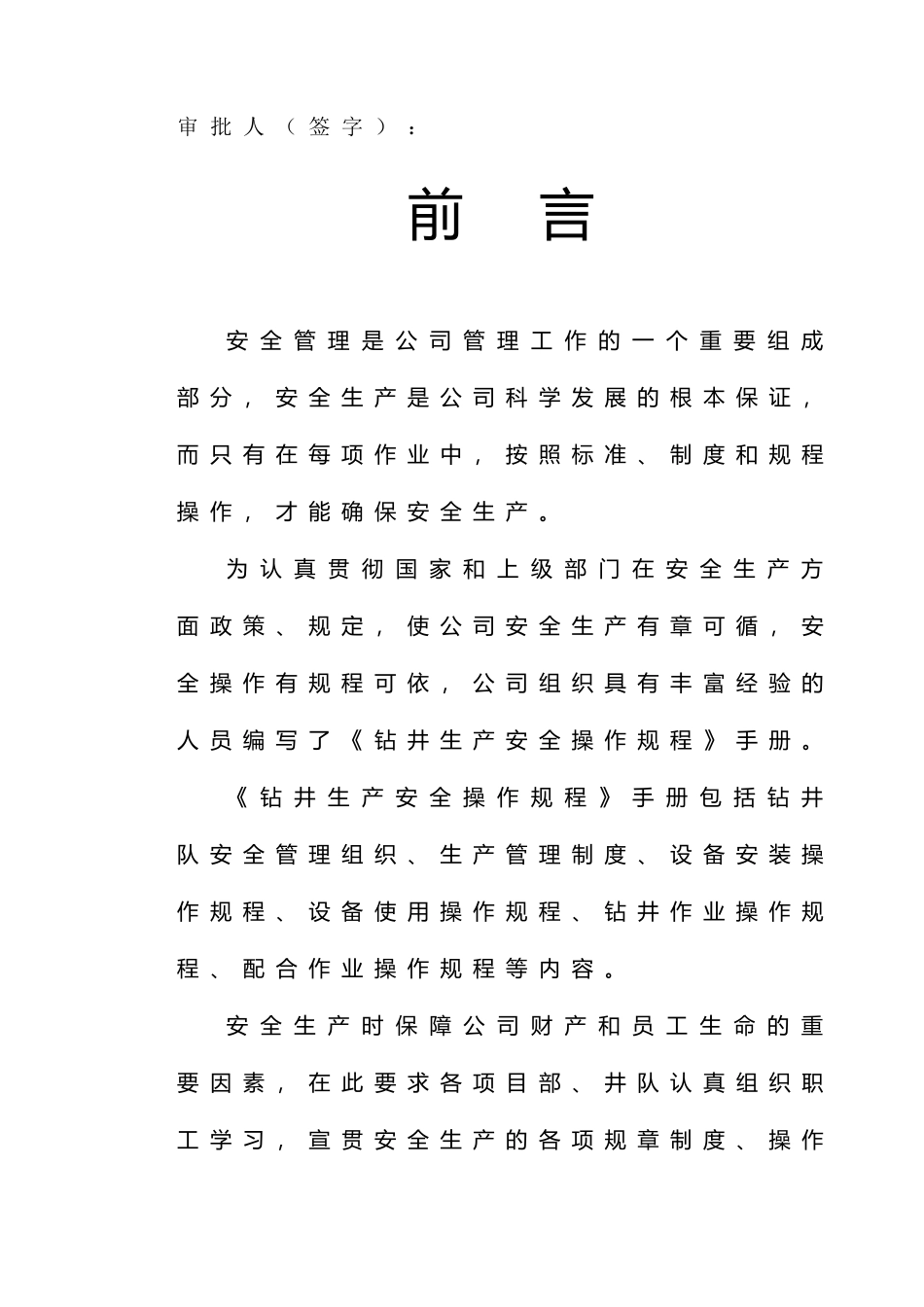 钻井生产安全操作规程_第2页