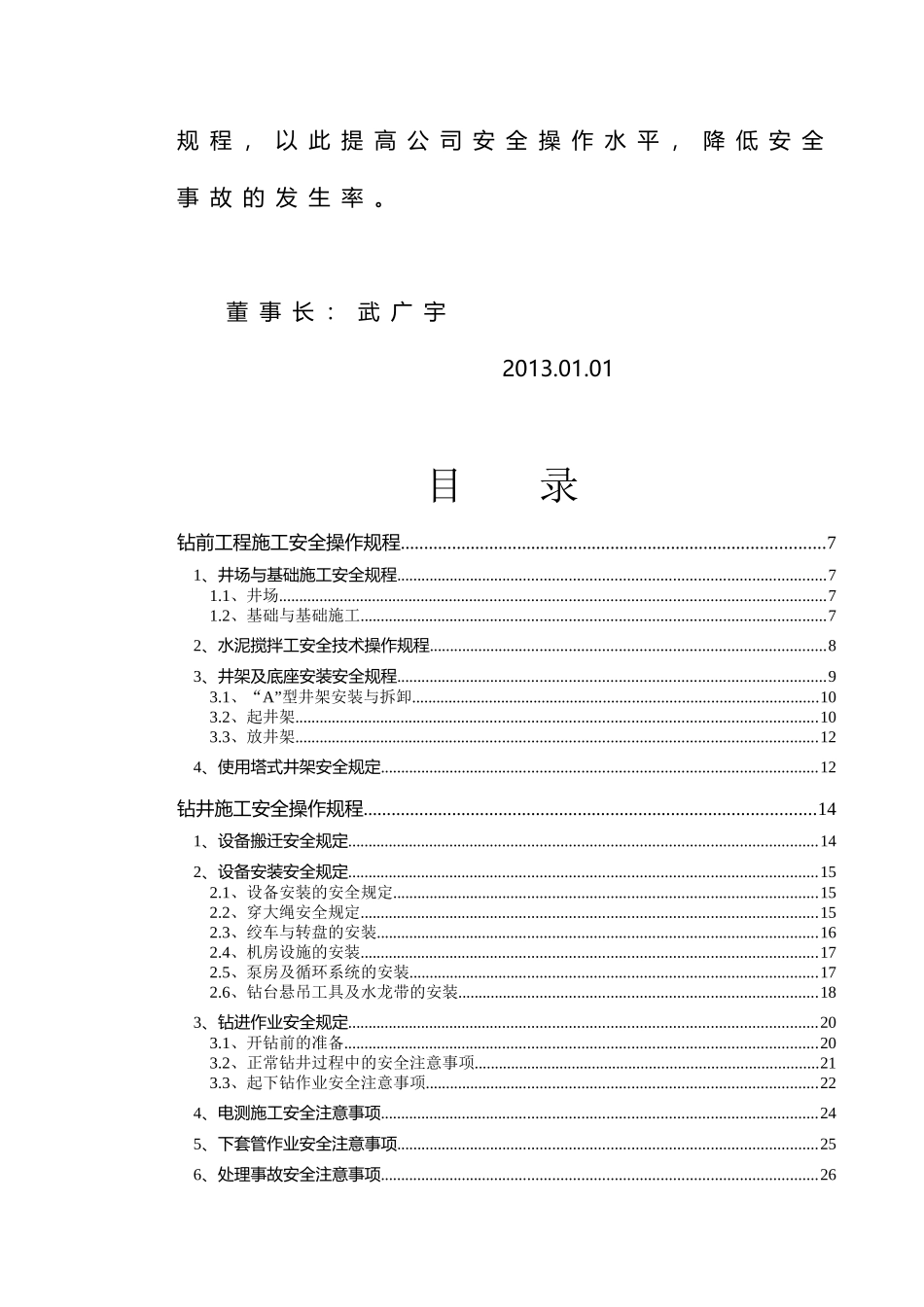 钻井生产安全操作规程_第3页