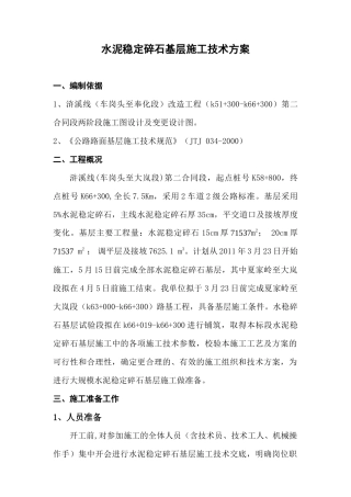 水稳施工技术方案
